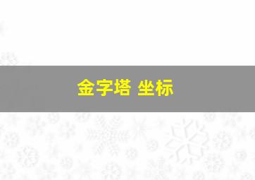 金字塔 坐标